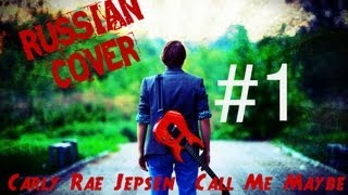 TELETRASH RUSSIAN COVER #1 - Carly Rae Jepsen - Call Me Maybe TELETRASH RUSSIAN COVER #1 - Carly Rae Jepsen - Call Me Maybe
