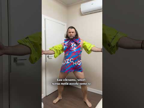 Чтоб жена хотела! #прикол #prank #ржака #юмор #funny #memes #comedy #humor