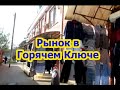 Прогулка по хоз рынку -10 апреля