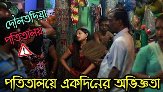 দৌলতদিয়ার নতুন ভিডিও ২০২৪ | দৌলতদিয়ায় কাটানো একদিনের অভিজ্ঞতা | Daulatdia Potitaloy