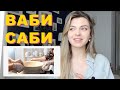 DIY | Стиль Ваби саби | Раковина своими руками