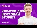 Как создать креатив для Instagram stories | Madwins