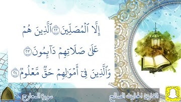 سورة المعارج كاملة تلاوة خاشعة من تلاوات #رمضان القارئ #الحارث_الصالح حفظه الله و وفقه