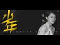 Miya Wang 夢然《少年 Teenager》Official Music Video