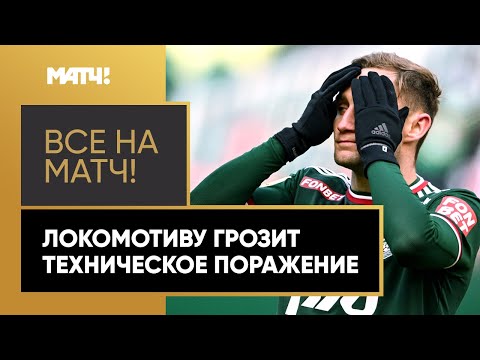 Ян Кухта забил победный гол за «Локомотив», но из-за чеха клубу грозит техническое поражение