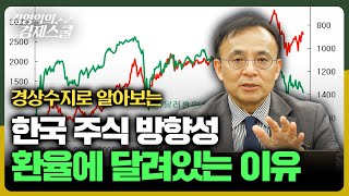 한국 주식 방향성, 환율에 달려있는 이유 [김영익의 경제스쿨]