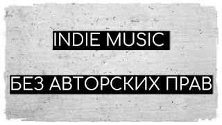 Indie 8D Music | Музыка Без Авторских Прав