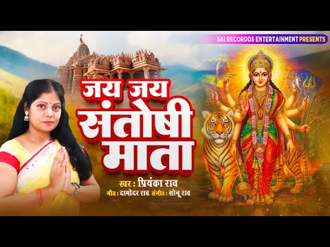 संतोषी माँ पे बना यह भजन मन मोह लेगा : भजन हो तो ऐसा JAI JAI SANTOSHI MATA | Priyanka Rao New Bhajan