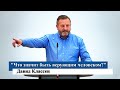 "Что значит быть верующим человеком?" - Давид Классен (Gebetshaus Minden)