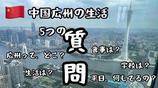 【中国広州の生活】5つの質問/みんなが気になることを、お答えします！