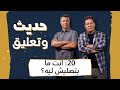 حديث وتعليق الحلقة 20 انت ما بتصليش ليه 