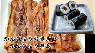 【かんぴょうの煮方】寿司屋のかんぴょう巻きの作り方　寿司の仕事　Kanpyo