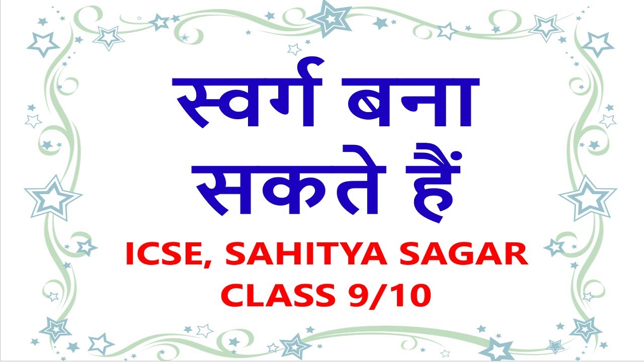 Swarg Bana Sakte Hai Class 10 ICSE Board | poem explanation in hindi | Swarg Bana Sakte Hai Class 9