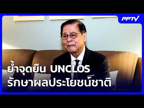 "สีหศักดิ์" ย้ำจุดยืน UNCLOS รักษาผลประโยชน์ชาติ | เที่ยงทันข่าว | 19 ต.ค. 69