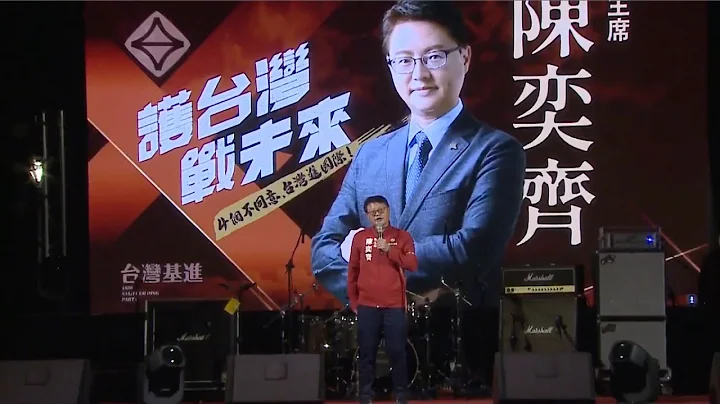 护台湾战未来晚会精华＿党主席陈奕齐主讲 - 天天要闻