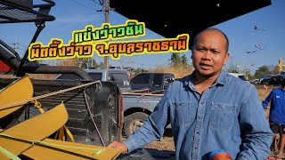 บ่าวรุ่งไปมีตติ้งว่าวที่ อ.เขื่องใน จ.อุบลราชธานี