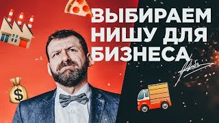 Выбираем нишу для бизнеса. ТехноНИКОЛЬ рулит.