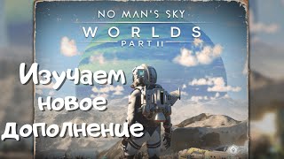 ПЫТАЕМСЯ ПОПАСТЬ В ОБНОВЛЕНИЕ No Man's Sky (Worlds Part II) 2025