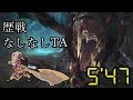 歴戦ヴァルハザク ソロ 5'47 スラッシュアックス MHWorld | Tempered Vaal Hazak solo (Switch Axe)　MHW