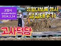 정월대보름 행사 달집태우기 고사덕담