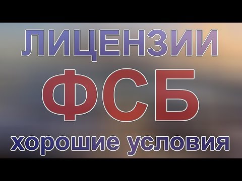 получить лицензию фсб