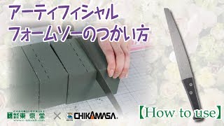 【How to use】道具の使い方～アーティフィシャルフォームソーのつかい方