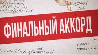 Финальный аккорд 🎬 Русский Трейлер 📢 Фильм 2022 👀  С 21 июля 2022 👀