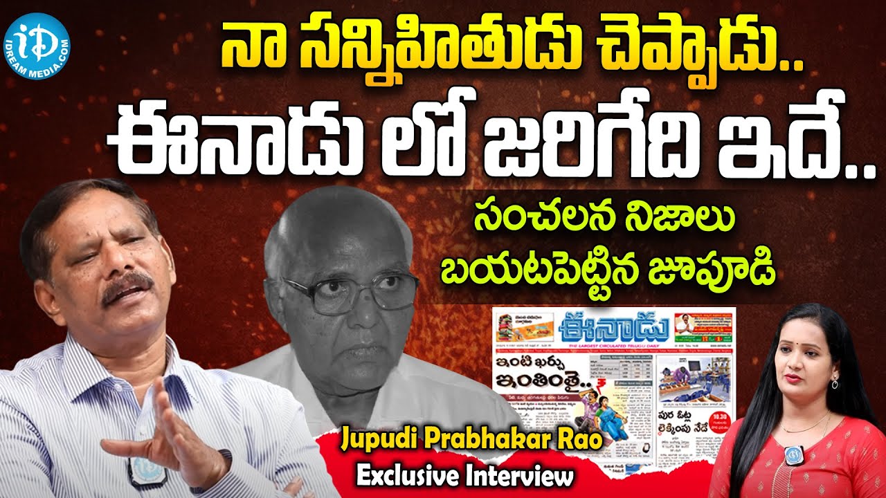 ఈనాడు లో జరిగేది ఇదే..| Jupudi Prabhakar Rao Sensational Comments On ...