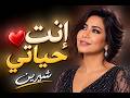 شيرين | إنت حياتي ❤️ أجمل أغاني الحب والرومانسية | Sherine - Enta Hayaty