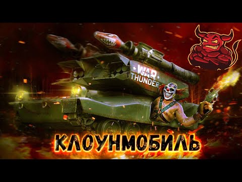 Видео: War Thunder : LOSAT - Главный Клоунмобиль Игры