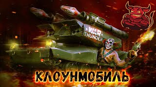 War Thunder : LOSAT - Главный Клоунмобиль Игры