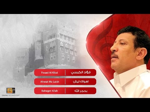 فؤاد الكبسي اهواك ليش      