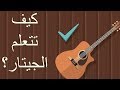 كيف تتعلم عزف الجيتار ؟