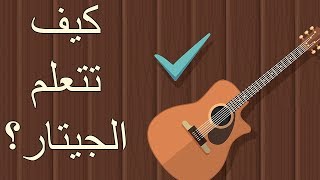 كيف تتعلم عزف الجيتار ؟