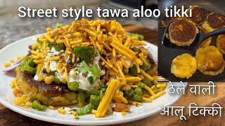 Aloo tikki chaat | HOW TO MAKE ALOO TIKKI CHAAT RECIPE | #Homemade #cooking #indianfood #streetfood