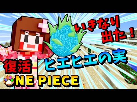 マインクラフト ワンピースmod復活 いきなり最強クラスの実が出た ワンピースmod パート1 Youtube