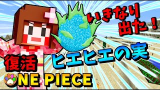 マインクラフト ワンピースmod復活 いきなり最強クラスの実が出た ワンピースmod パート1 Youtube