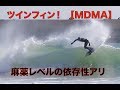 依存性が強いミニボード【MDMA】