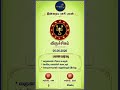 விருச்சிகம் இன்றைய ராசிபலன் | 05/06/2026 | Viruchigam Daily Rasi Palan | Today Rasipalan