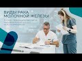 Виды рака молочной железы. Прогнозы и методы лечения