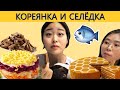 Иностранцы пробуют Русскую еду/Кореянки пробуют Русскую еду/Корейцы пробуют СЕЛЁДКУ ПОД ШУБОЙ/러시아 음식