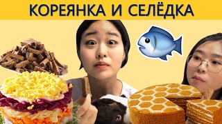 КОРЕЯНКА ПРОБУЕТ СЕЛЁДКУ ПОДШУБОЙ/Иностранцы пробуют Русскую еду/Кореянки пробуют Русскую еду/러시아 음식