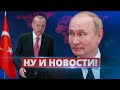 Путин приготовил Эрдогану сюрприз / Ну и новости!