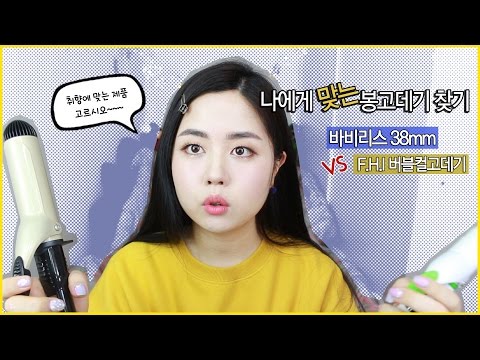 나에게 맞는 봉고데기 찾기! 바비리스 38mm vs F.H.I 버블컬 고데기 비교♡ | WOORIN