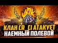 СТРАТЕГИЯ ПОБЕДЫ | КЛАН CR_CI