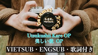 【ENG/KAN/ROM】Caramel カラメル・Masawo. もさを。・Utsukushii Kare 美しい彼 OP Cover | Braid Girl's World
