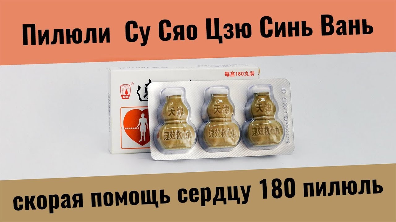 су сяо цзю синь вань. китайский препарат су сяо цзю синь вань. китайское лекарство для сердца. таблетки "сусяоцзюсивань" (suxiaojiuxinwan) -. китайский препарат су сяо цзю синь вань.