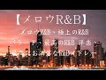 【最高のR&B曲】懐かしの名曲 R&B Best Hits 1hour 洋楽 | 日本語Chill MIX | HIPHOP R&B Soul Pops