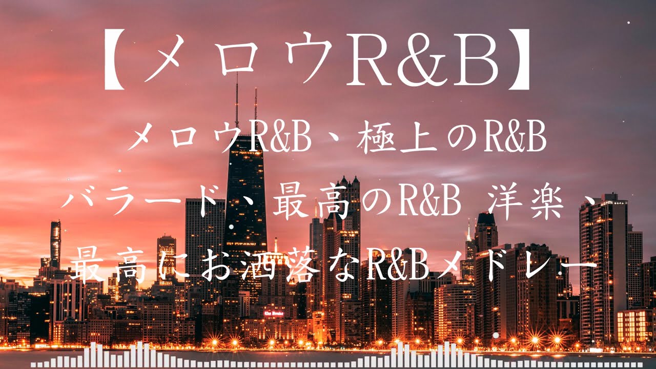 【最高のR&B曲】懐かしの名曲 R&B Best Hits 1hour 洋楽 | 日本語Chill MIX | HIPHOP R&B Soul Pops
