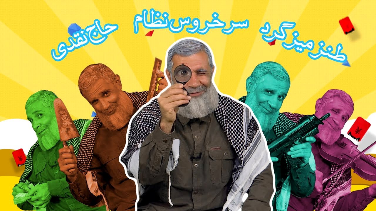 طنز مصاحبه سردار سپاه نقدی #comedy  interview with sardar naghdi IRGC #کمدی  #iran #ایران